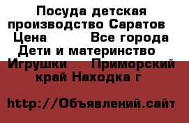 Посуда детская производство Саратов › Цена ­ 200 - Все города Дети и материнство » Игрушки   . Приморский край,Находка г.